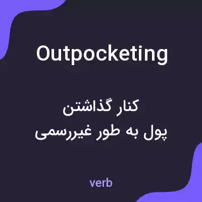 معنی outpocketing به فارسی معنی outpocketing به فارسی