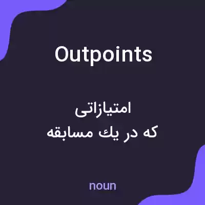 معنی outpoints به فارسی معنی outpoints به فارسی