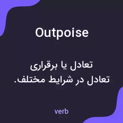 معنی outpoise به فارسی معنی outpoise به فارسی