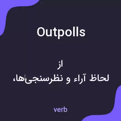 معنی outpolls به فارسی معنی outpolls به فارسی