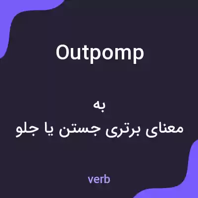 معنی outpomp به فارسی معنی outpomp به فارسی