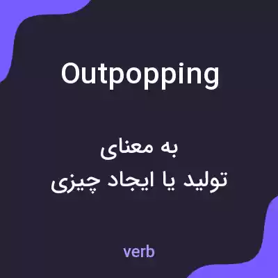 معنی outpopping به فارسی معنی outpopping به فارسی