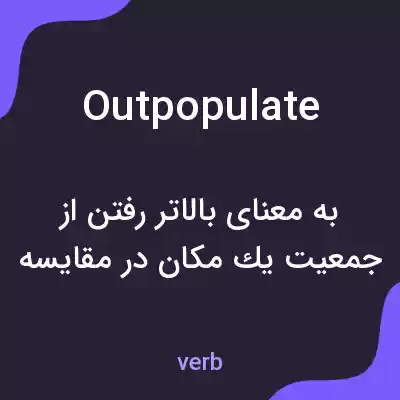 معنی outpopulate به فارسی معنی outpopulate به فارسی
