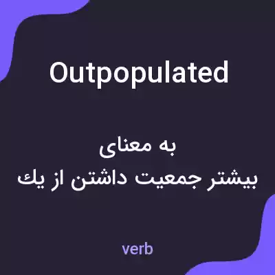 معنی outpopulated به فارسی معنی outpopulated به فارسی