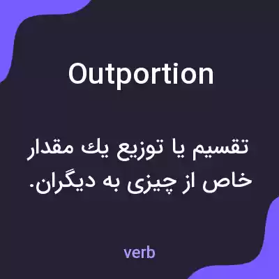 معنی outportion به فارسی معنی outportion به فارسی