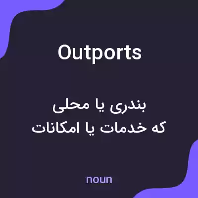 معنی outports به فارسی