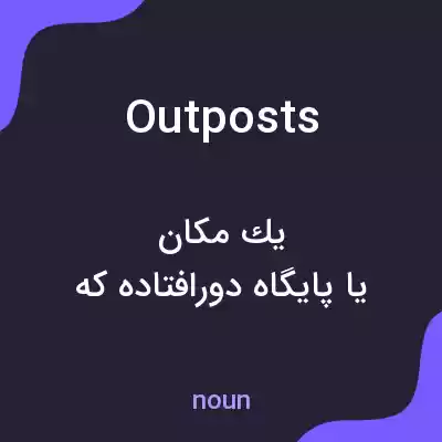 معنی outposts به فارسی معنی outposts به فارسی