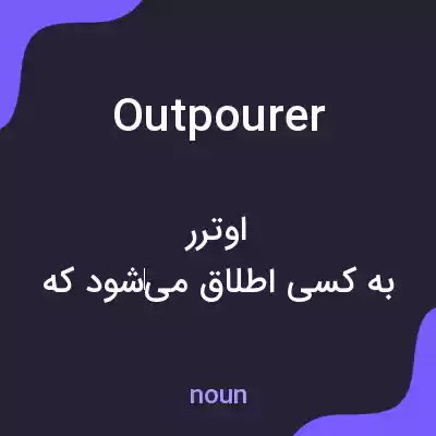 معنی outpourer به فارسی معنی outpourer به فارسی