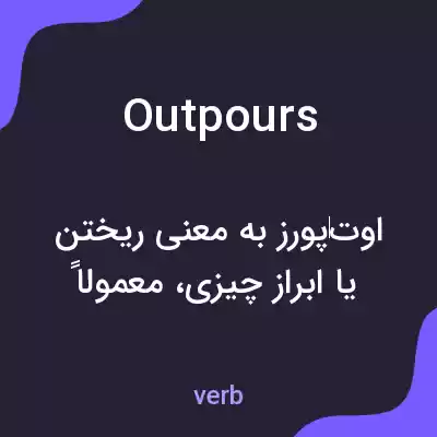 معنی outpours به فارسی معنی outpours به فارسی