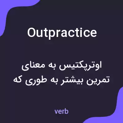 معنی outpractice به فارسی معنی outpractice به فارسی