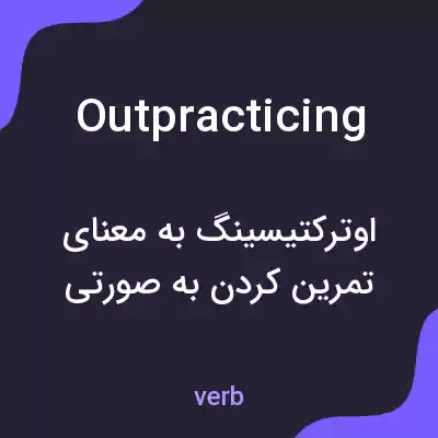 معنی outpracticing به فارسی معنی outpracticing به فارسی