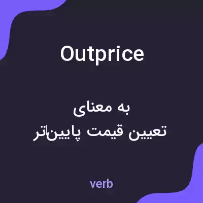 معنی outprice به فارسی معنی outprice به فارسی