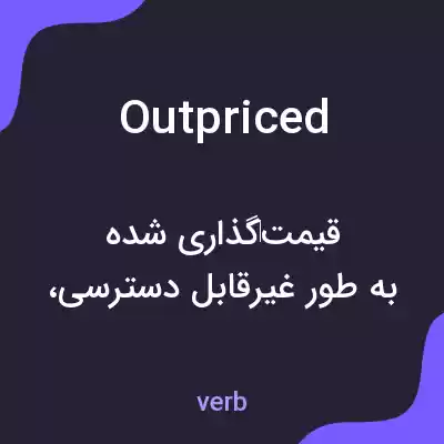 معنی outpriced به فارسی معنی outpriced به فارسی