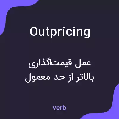 معنی outpricing به فارسی معنی outpricing به فارسی