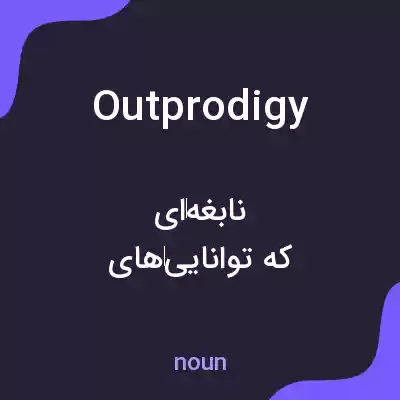 معنی outprodigy به فارسی معنی outprodigy به فارسی