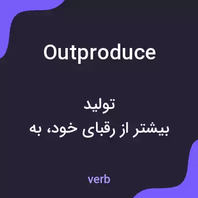 معنی outproduce به فارسی معنی outproduce به فارسی