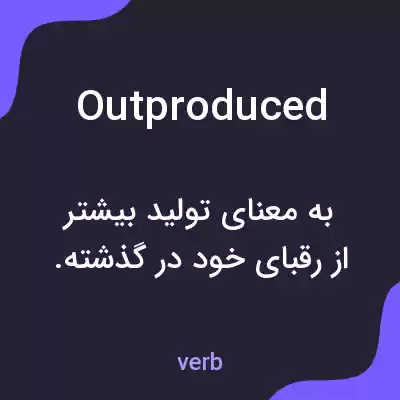 معنی outproduced به فارسی معنی outproduced به فارسی