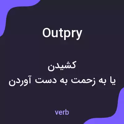 معنی outpry به فارسی معنی outpry به فارسی