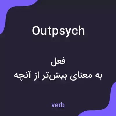 معنی outpsych به فارسی