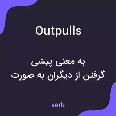 معنی outpulls به فارسی معنی outpulls به فارسی