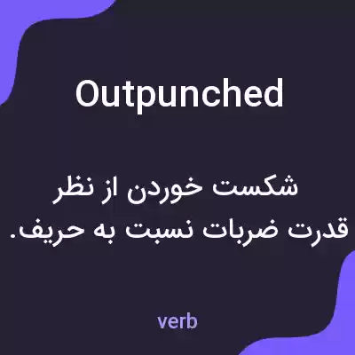 معنی outpunched به فارسی معنی outpunched به فارسی