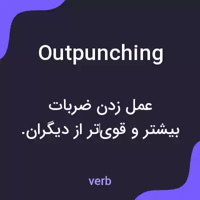 معنی outpunching به فارسی معنی outpunching به فارسی