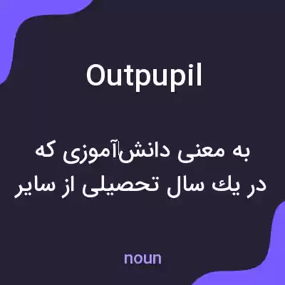 معنی outpupil به فارسی معنی outpupil به فارسی