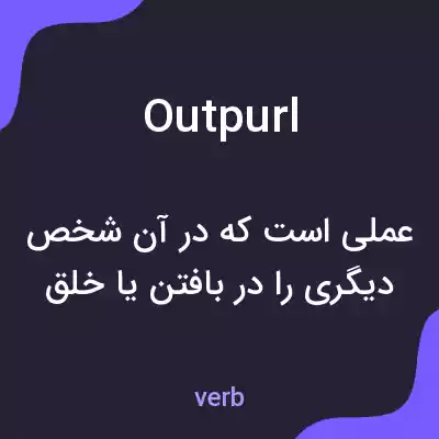 معنی outpurl به فارسی معنی outpurl به فارسی