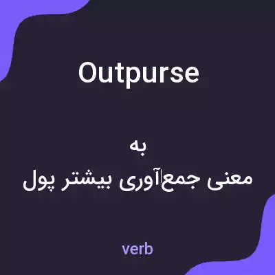 معنی outpurse به فارسی معنی outpurse به فارسی