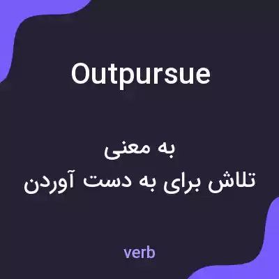 معنی outpursue به فارسی معنی outpursue به فارسی
