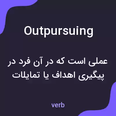 معنی outpursuing به فارسی معنی outpursuing به فارسی