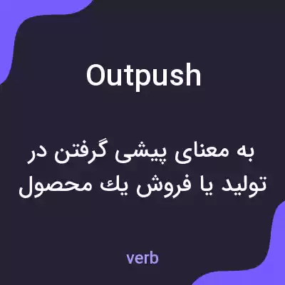 معنی outpush به فارسی معنی outpush به فارسی
