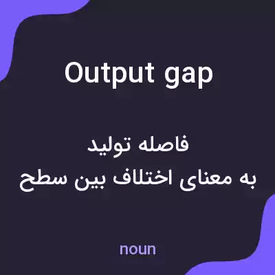 معنی output gap به فارسی معنی output gap به فارسی