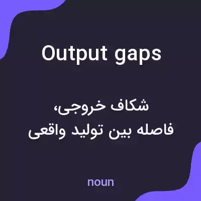 معنی output gaps به فارسی معنی output gaps به فارسی