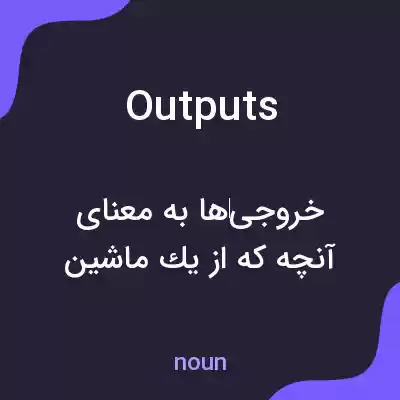 معنی outputs به فارسی معنی outputs به فارسی