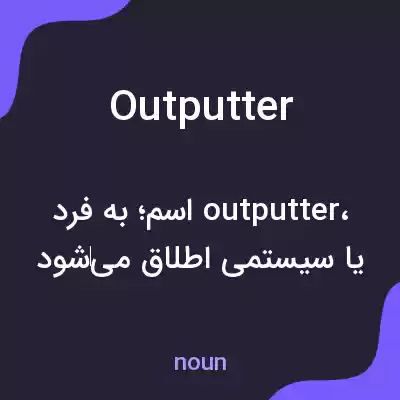 معنی outputter به فارسی معنی outputter به فارسی