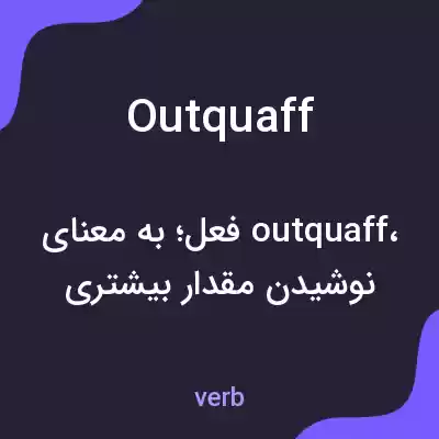 معنی outquaff به فارسی معنی outquaff به فارسی