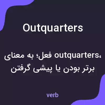 معنی outquarters به فارسی معنی outquarters به فارسی