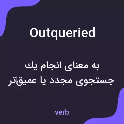 معنی outqueried به فارسی معنی outqueried به فارسی