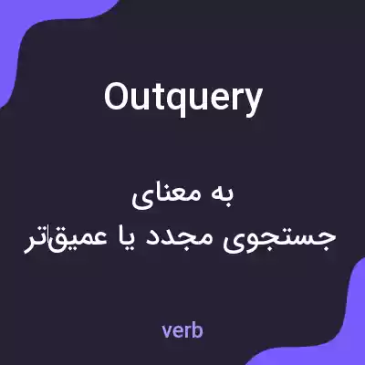 معنی outquery به فارسی معنی outquery به فارسی