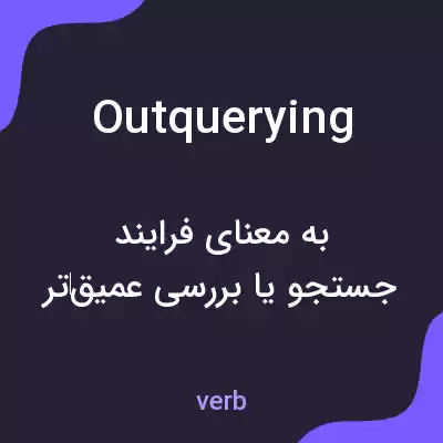 معنی outquerying به فارسی معنی outquerying به فارسی