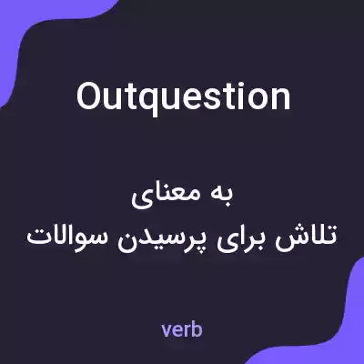 معنی outquestion به فارسی معنی outquestion به فارسی