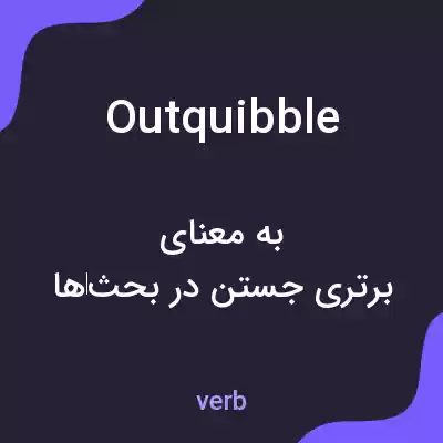 معنی outquibble به فارسی معنی outquibble به فارسی