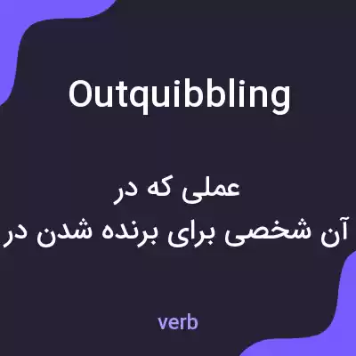معنی outquibbling به فارسی معنی outquibbling به فارسی