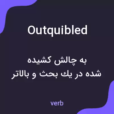 معنی outquibled به فارسی معنی outquibled به فارسی