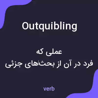 معنی outquibling به فارسی معنی outquibling به فارسی