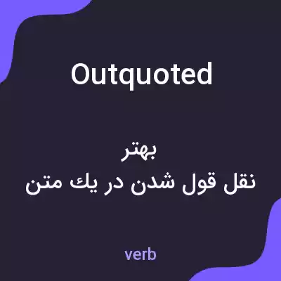 معنی outquoted به فارسی معنی outquoted به فارسی