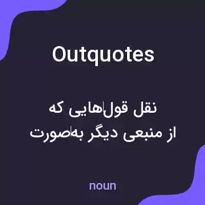 معنی outquotes به فارسی معنی outquotes به فارسی