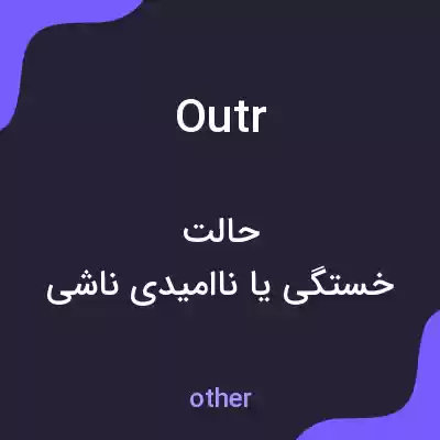 معنی outr به فارسی معنی outr به فارسی