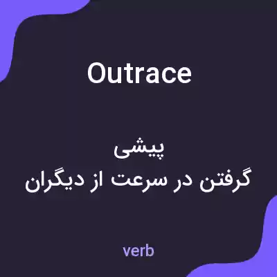 معنی outrace به فارسی معنی outrace به فارسی